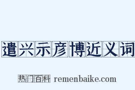 遣兴示彦博近义词是什么意思的图片